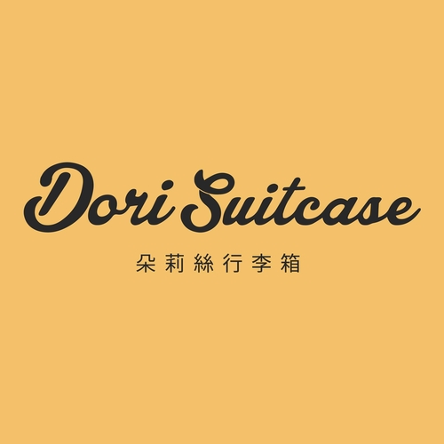 Doris行李箱